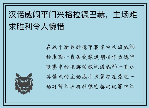 汉诺威闷平门兴格拉德巴赫，主场难求胜利令人惋惜